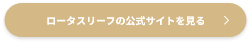 ロータスリーフの公式サイトを見る