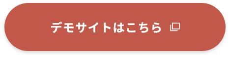デモサイトはコチラ