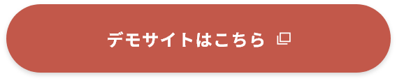 デモサイトはコチラ