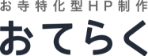 お寺特化型HP制作　おてらく