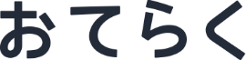 おてらく
