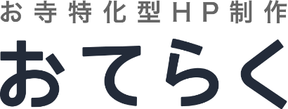 お寺特化型HP制作 おてらく
